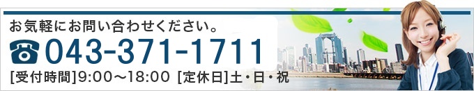 お気軽にお問い合わせください。 47-489-5996 [受付時間]9:00～18:00 [定休日]なし