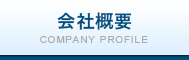 会社概要 COMPANY PROFILE