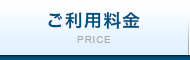 ご利用料金 PRICE