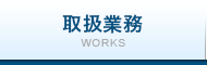 取扱業務 WORKS