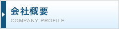 会社概要 COMPANY PROFILE