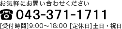 お気軽にお問い合わせください 047-489-5996 [受付時間]9:00～18:00 [定休日]なし